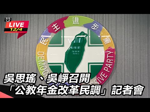 【直播完整版】吳思瑤、吳崢召開「公教年金改革民調」記者會