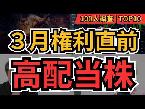 3月権利確定 高配当株ランキングTOP10