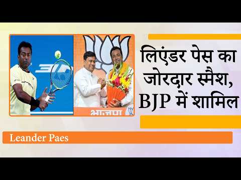 TMC छोड़ BJP में आये Former Indian Tennis Player Leander Paes, West Bengal की राजनीति में भूचाल