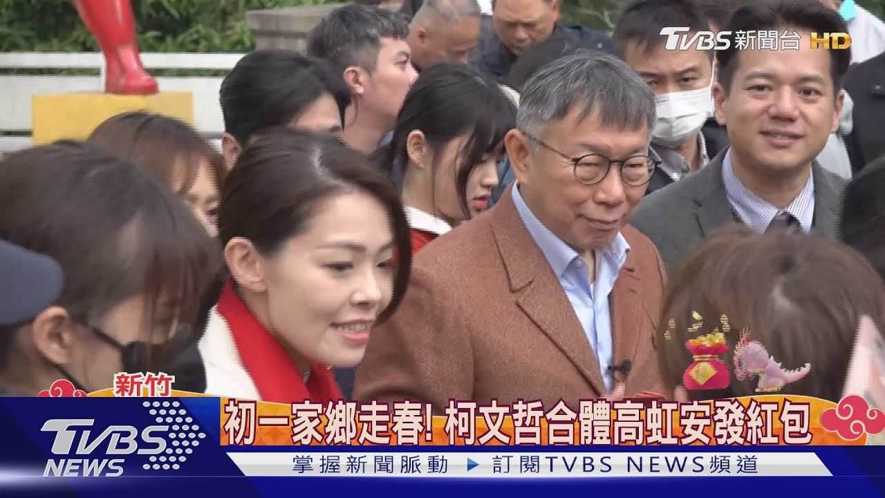 初一家鄉走春! 柯文哲合體高虹安發紅包