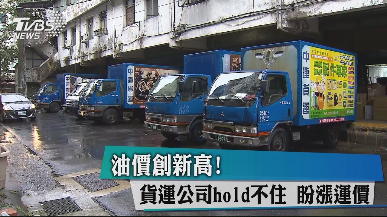 油價創新高!貨運公司hold不住 盼漲運價