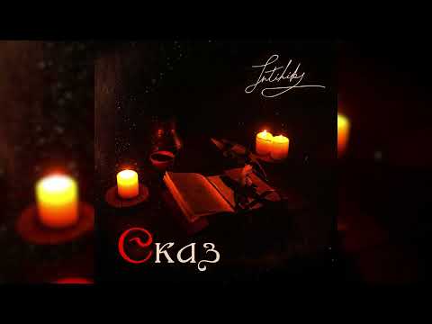 INTIHIK - Сказ