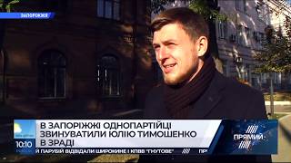У Запоріжжі однопартійці звинуватили Тимошенко у зраді