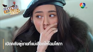 สูตรเด็ด สูตรใหม่โรตีบินสไตล์โฉมโสภา | ตอกย้ำความสนุก เขยบ้านไร่ สะใภ้ไฮโซ EP.1 | Ch7HD