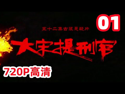 【大宋提刑官】第一部 第1集 1080P超清(原画版)