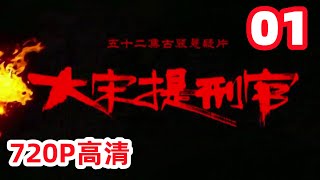 【大宋提刑官】第一部 第1集 1080P超清(原画版)