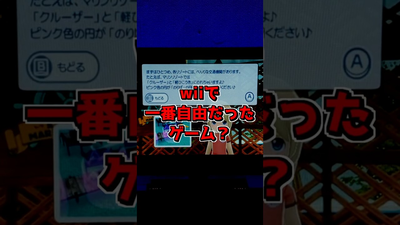 wiiで一番自由だったゲーム…#shorts