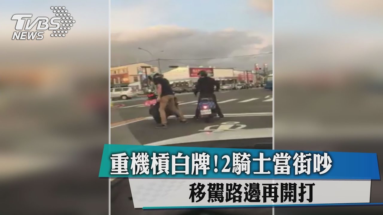 重機槓白牌!2騎士當街吵 移駕路邊再開打