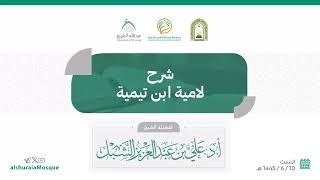 صورة أ.د. علي الشبل | شرح لامية شيخ الإسلام ابن تيمية (مجلس واحد)