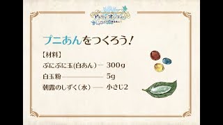 メルズキッチン出張版「プニあんをつくろう！」～アトリエオンライン～