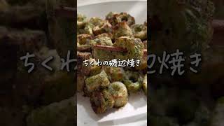 子どもも爆食い！止まらん！ちくマヨ磯辺✨
