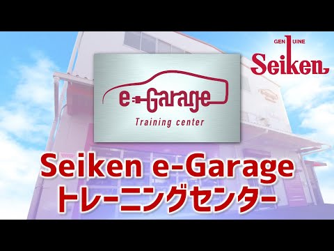 Seiken e-Garage Training Center 動画を再生