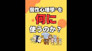 個性心理學を“何に”使うのか？（20260414） #ストレスフリー #自己実現  #個性心理學