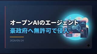 【ニュース】オープンAIのエージェント、豪政府に侵入
