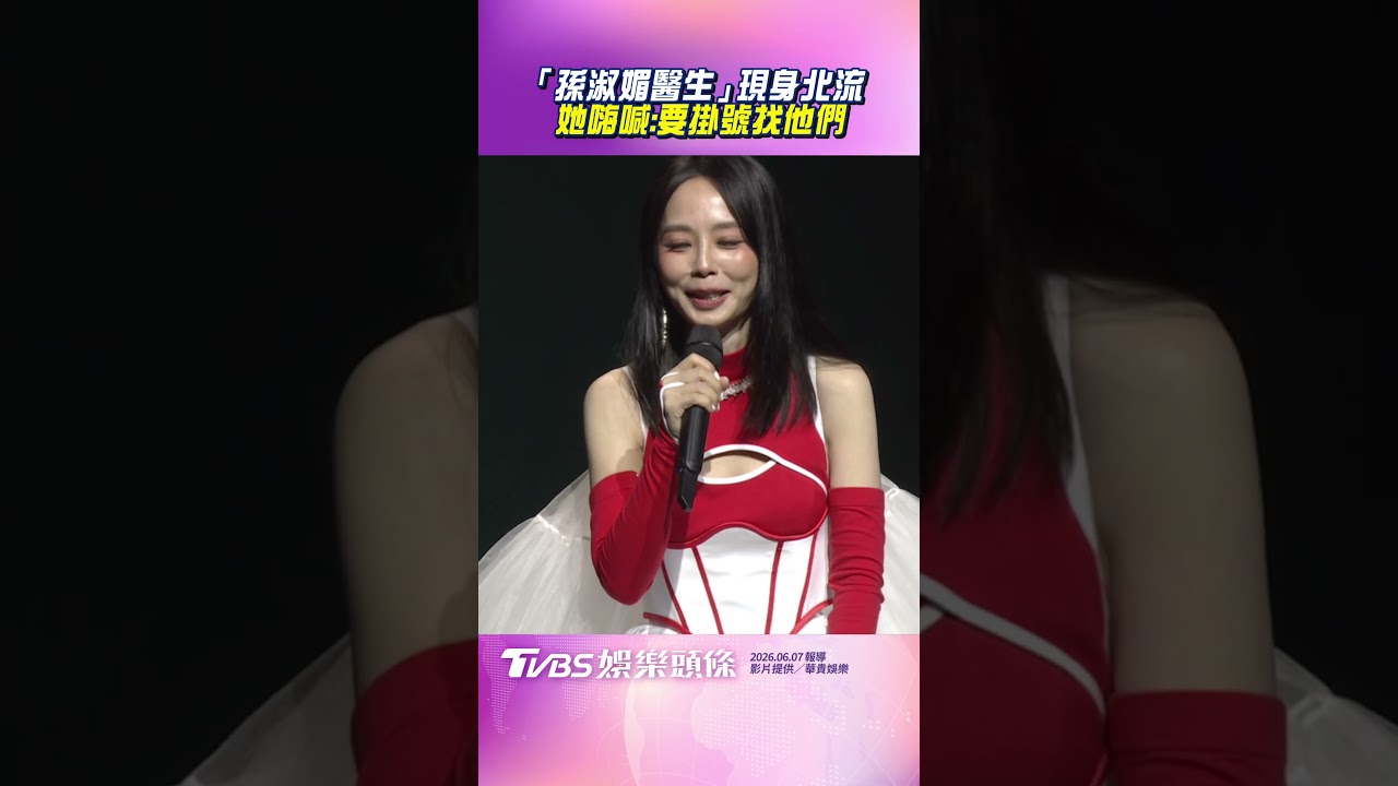 影音/「孫淑媚醫生」現身北流! 她嗨喊:要掛號找他們
