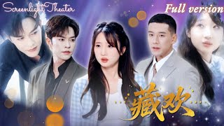 Full🌟徐江帥x田欣雅💕被男友偷發私密視頻全網瘋傳💔她心死替姐嫁給殘疾瘋子，卻發現丈夫暗戀她十年！當渣男戰場追來搶婚，老公一把摟我入懷《藏歡》 #短劇 #女頻 #虐戀 #先婚後愛 #閃婚替嫁