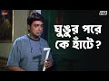 ঘুঙুর পরে কে হাঁটে Rachna Banerjee Anu Choudhury Rajmahal Eskay Movies