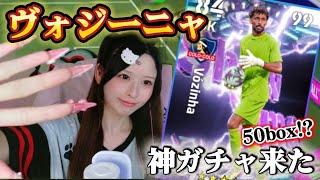 【eFootball】ヴォジーニャ良いぞ❗️50box❗️ロマン❗️最高❗️