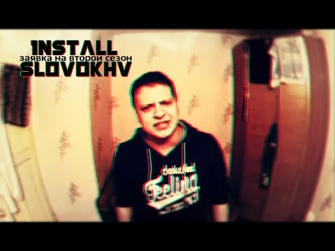 1NSTALL | Заявка на второй сезон #SLOVOKHV