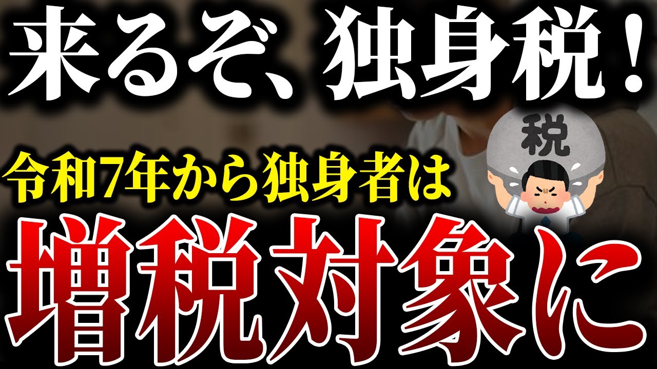 驚異の独身税開始…！！これ知らないだけで損します…社会保険料が上乗せされます【2chお金スレ】