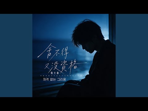 舍不得又没资格 (韩文版|자격 없는 그리움)