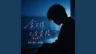 Download lagu 舍不得又没资格 (韩文版|자격 없는 그리움) mp3