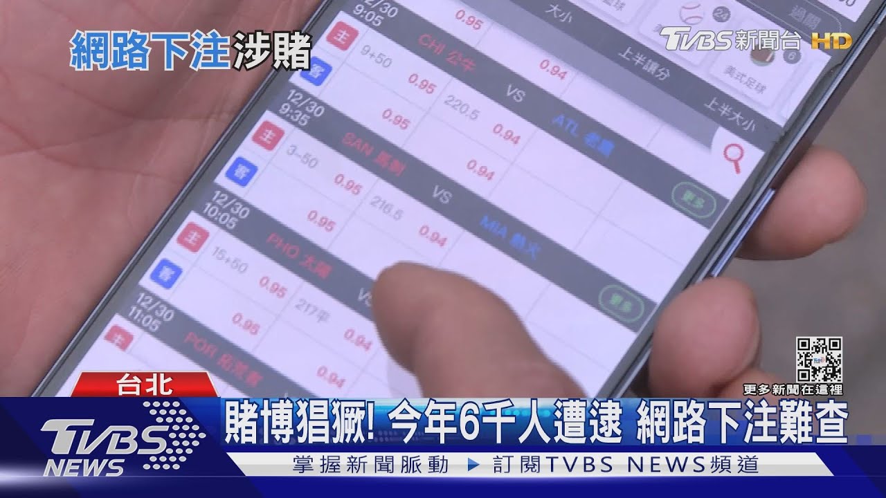 賭博罪修法!網路下注「也有罪」 最重罰5萬