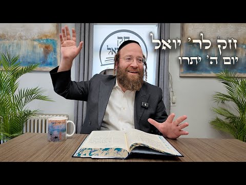 Chok L'Yisroel: Yisro, Day 5 | R' Yoel Lebovits