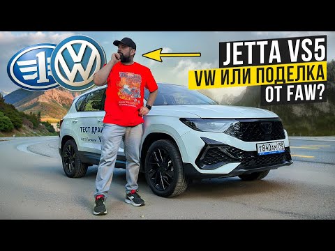Шокирующая правда о Jetta VS5: Volkswagen или Faw?