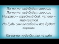 Слова песни Митя Фомин - Все будет хорошо 