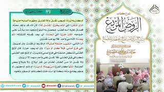 الدرس (26) من شرح كتاب الروض المربع من قول المؤلف رحمه الله (باب الغسل) image