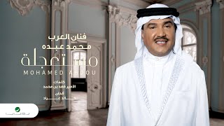 كلمات اغنية مستعجلة محمد عبده