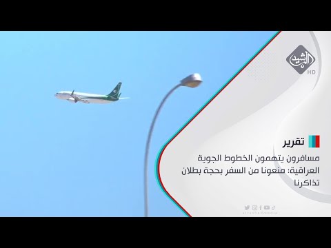 شاهد بالفيديو.. مسافرون يتهمون الخطوط الجوية العراقية: منعونا من السفر بحجة بطلان تذاكرنا