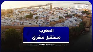 بلد رائد،منفتح على العالم،شعب متماسك ومتحد يعيش في أمن وأمان .. المغرب بلد يشق طريقه نحو مستقبل مشرق thumbnail