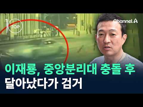 이재룡, 서울 강남서 중앙분리대 충돌…달아났다가 검거 / 채널A / 뉴스TOP 10
