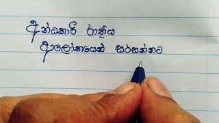 Nisadas Sinhala/Perfect hand writing @Nuza Calligr