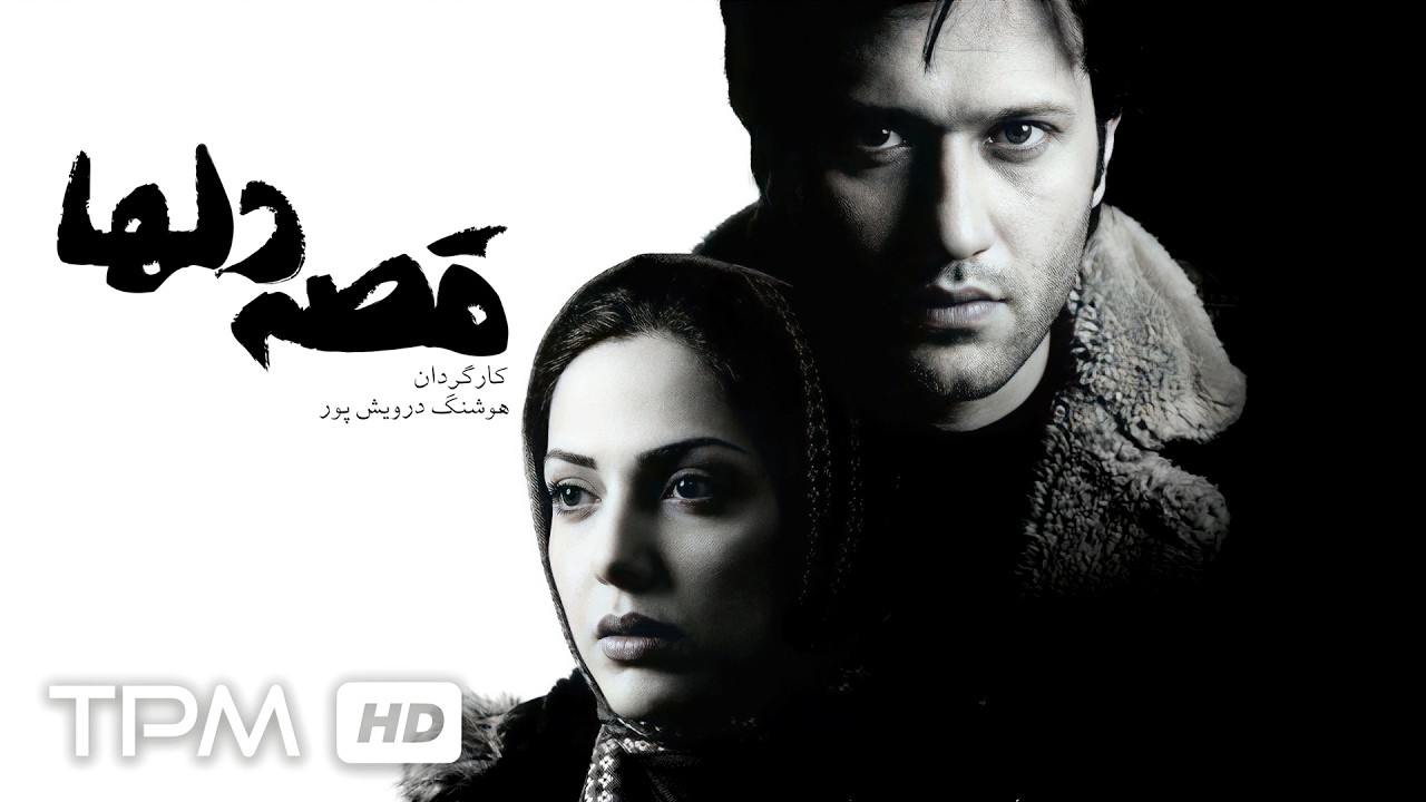 فیلم سینمایی درام و عاشقانه "قصه دلها" با بازی لیلا اوتادی و