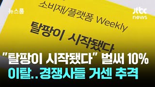 '탈팡이 시작됐다' 벌써 10% 이탈…경쟁사들 거센 추격 / JTBC 뉴스룸