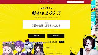 【一致しないと終われまテン】🔥本日のメンバー🔥ジャガー、翡翠、あ��
