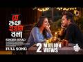 Je Kotha Hoyni Bola যে কথা হয়নি বলা Full Song Riyad Jovan Niha J Showkhin
