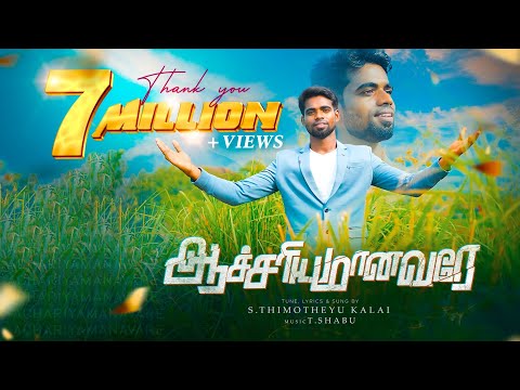 ஆச்சரியமானவரே  |ACHARIYAMANAVARE |THIMOTHEYU KALAI|Tamil Christian Songs |Athumanesar |Tiruvallur |