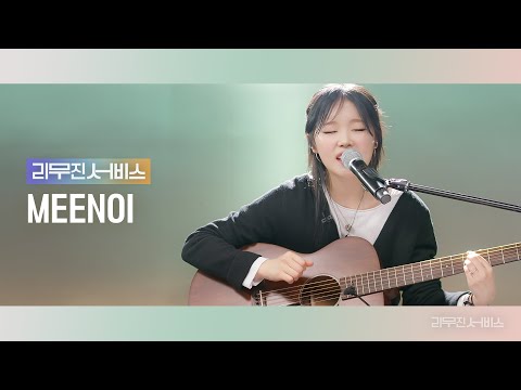 [Leemujin Service] EP.98 MEENOI | NDGGA, Boys Like Girls,  To you who do not love me