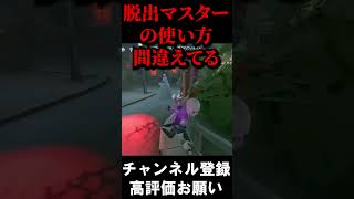 脱出マスターをシンプルに使い方を間違えてるやつ #第五人格 #identityv