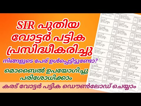 How to Download SIR 2026 Draft Roll | SIR പ്രകാരമുള്ള പുതിയ വോട്ടർ പട്ടിക പ്രസിദ്ധീകരിച്ചു