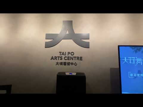 大埔藝術中心～￼原來大埔有一個咁好嘅￼地方