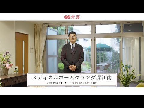 メディカルホームグランダ深江南