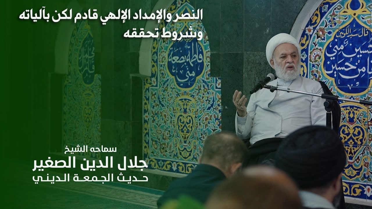 النصر والإمداد الإلهي قادم لكن بآلياته وشروط تحققه