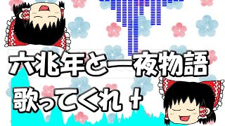 ゆっくりが頑張って歌う【六兆年と一夜物語】/ kemu