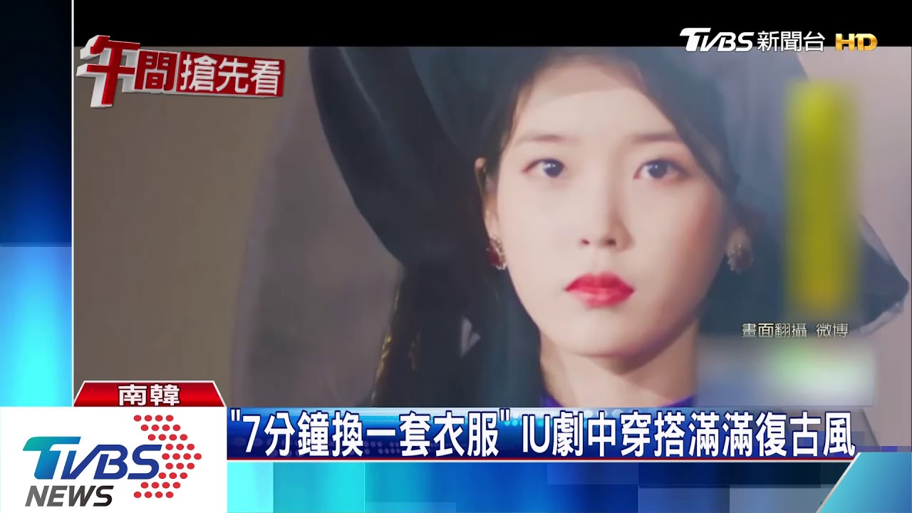 造型百變華麗! IU主演「德魯納酒店」收視飆