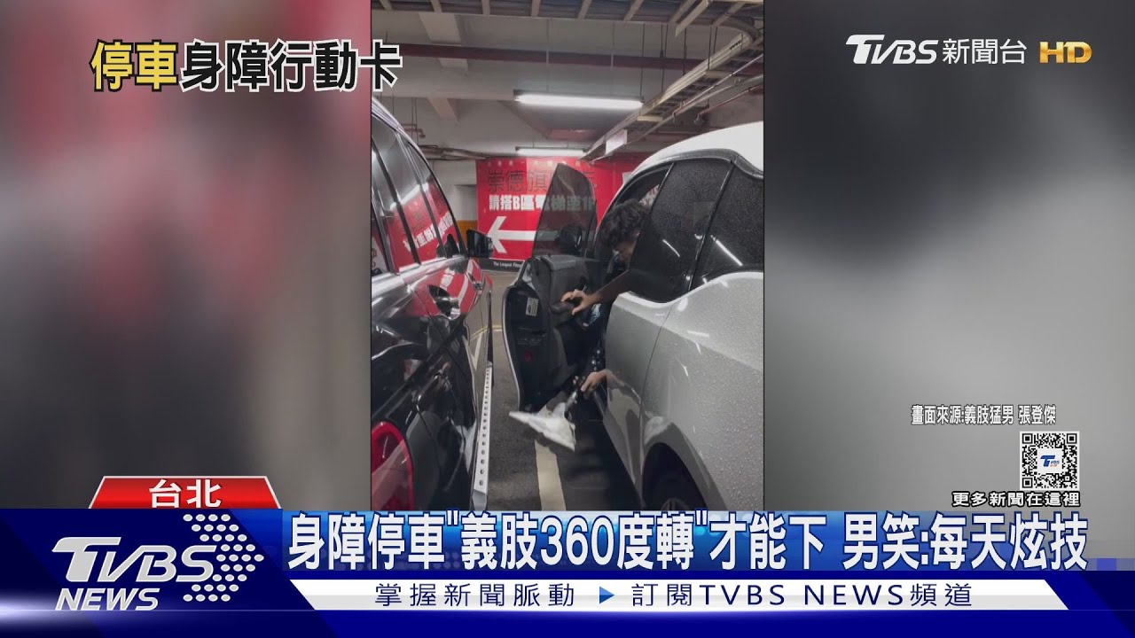 身障停車「義肢360度轉」才能下 男笑:每天炫技